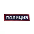 Шеврон вышитый на спину Полиция 27 *8,2 см(на липучке)