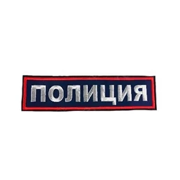 Шеврон вышитый на спину Полиция 27 *8,2 см(на липучке)