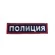 Шеврон вышитый на спину Полиция 27 *8,2 см(на липучке)