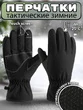 Перчатки зимние на флисе Softshell с противоскользящими вставками черные