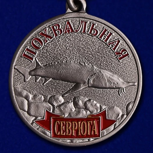 Рыболовная медаль Севрюга в футляре из флока без удостоверения