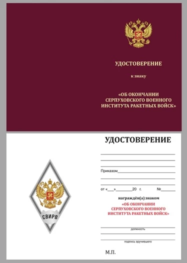 Знак за окончание Серпуховского ВИРВ Военного института ракетных войск цвет белый