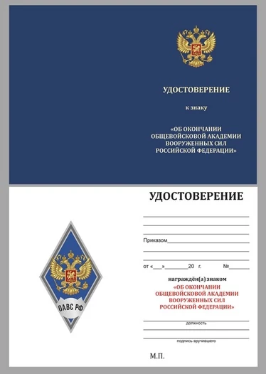 Знак об окончании Общевойсковой академии Вооружённых сил России цвет синий