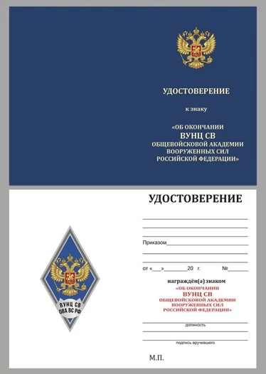 Знак об окончании Военного учебно-научного центра Сухопутных войск "Общевойсковая академия Вооружённых Сил РФ" цвет синий