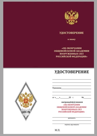 Знак об окончании Общевойсковой академии Вооружённых сил РФ цвет белый