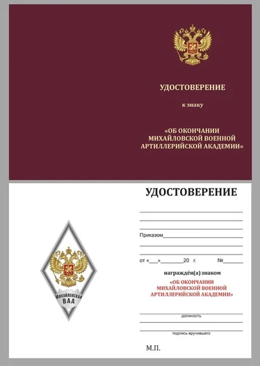 Знак об окончании Михайловской ВВА цвет белый