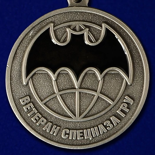 Медаль "Родина, Долг, Честь" (Ветеран Спецназа ГРУ)