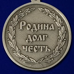 Медаль "Родина, Долг, Честь" (Ветеран Спецназа ГРУ)