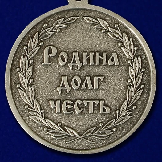Медаль "Родина, Долг, Честь" (Ветеран Спецназа ГРУ)