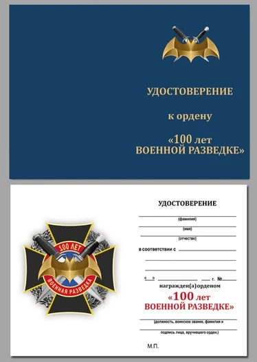 Орден "100 лет Военной разведки"