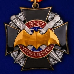 Юбилейный орден к 100-летию Военной разведки (на колодке)