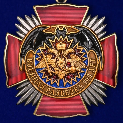 Юбилейный орден "100 лет Военной разведке"