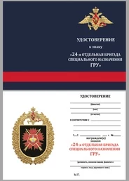 Нагрудный знак "24-я отдельная бригада специального назначения ГРУ"