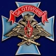 Знак ВКС "За отличие"