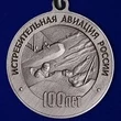 Медаль "100 лет Истребительной авиации России" №171(9)