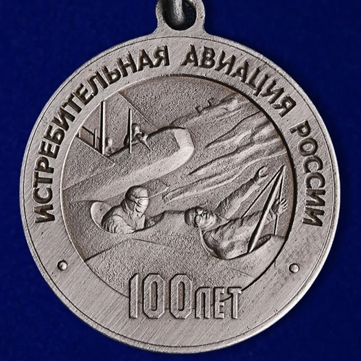 Медаль "100 лет Истребительной авиации России" №171(9)