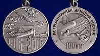 Медаль "100 лет Истребительной авиации России" №171(9)