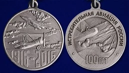 Медаль "100 лет Истребительной авиации России" №171(9)