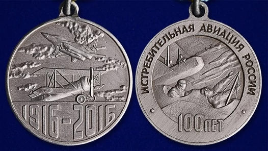 Медаль "100 лет Истребительной авиации России" №171(9)