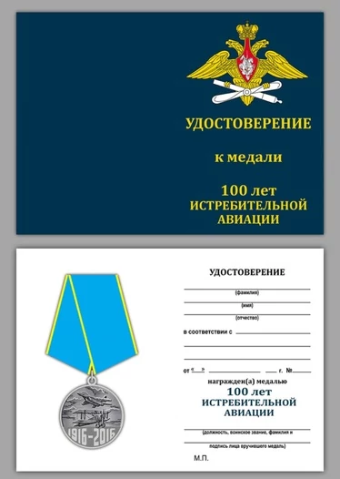 Медаль "100 лет Истребительной авиации России" №171(9)