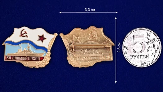 Знак ВМФ СССР "За дальний поход" №1006