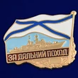 Знак ВМФ РФ "За дальний поход" (корабль) №482