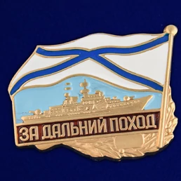 Знак ВМФ РФ "За дальний поход" (корабль) №482