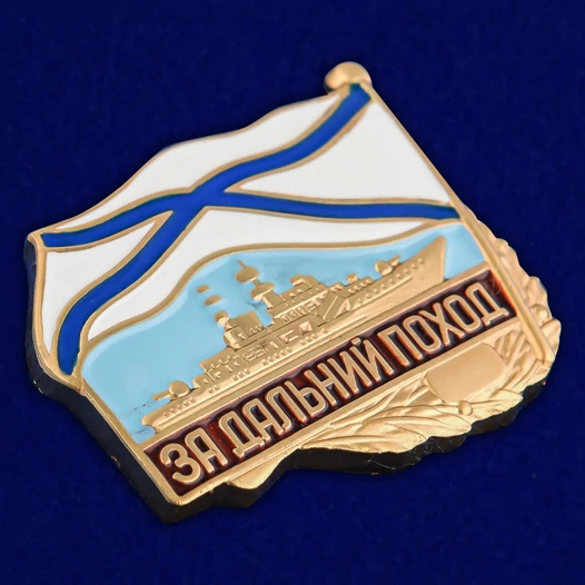 Знак ВМФ РФ "За дальний поход" (корабль) №482