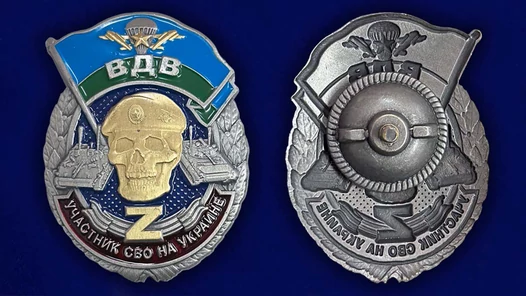 Знак ВДВ "Z" участнику СВО №583