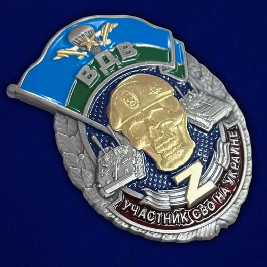 Знак ВДВ "Z" участнику СВО №583