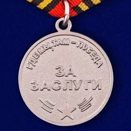 Медаль Морской пехоты «За заслуги»