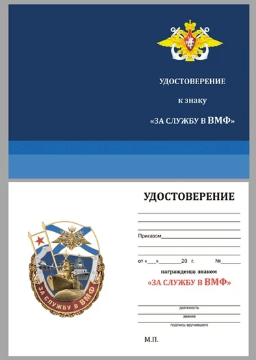 Знак "За службу в ВМФ"