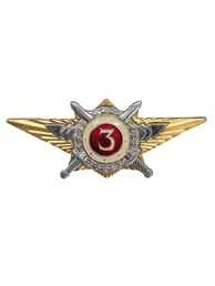 Знак классность Росгвардии 3 класс