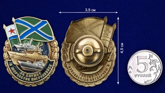 Сувенирный знак За службу в Морчастях Погранвойск №2915