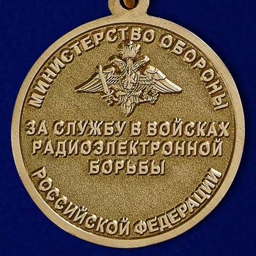 Медаль "За службу в войсках радиоэлектронной борьбы"