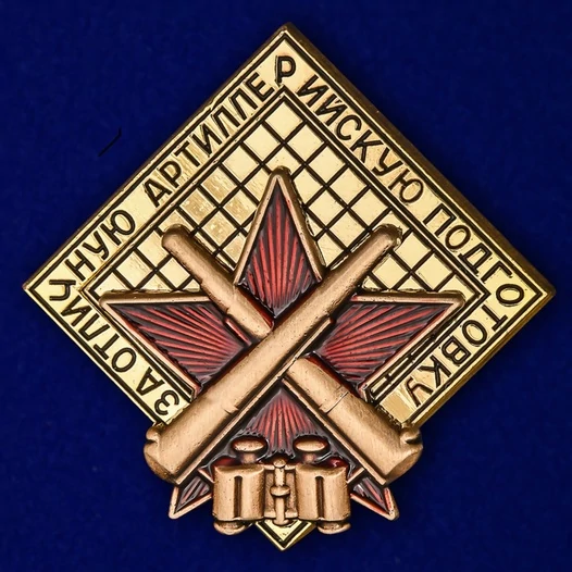 Знак "За отличную артиллерийскую подготовку"