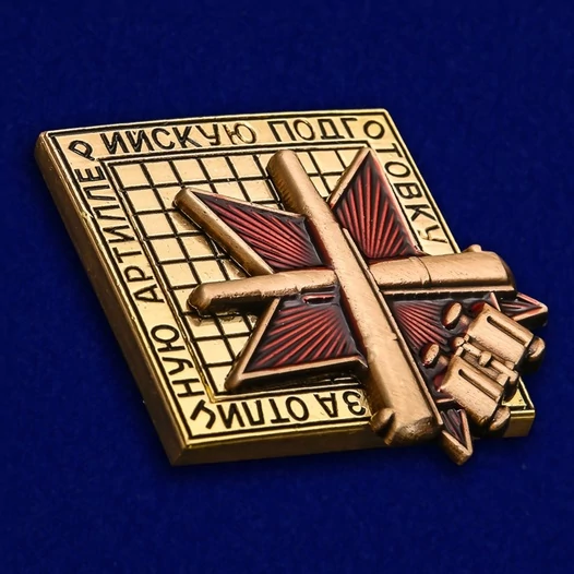 Знак "За отличную артиллерийскую подготовку"