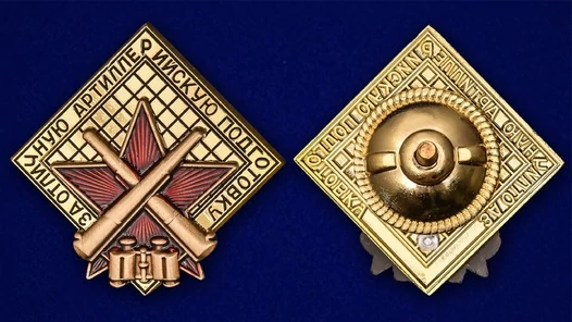 Знак "За отличную артиллерийскую подготовку"