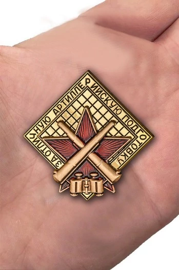 Знак "За отличную артиллерийскую подготовку"