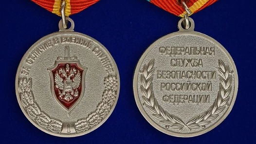 Медаль "За отличие в военной службе" I степени ФСБ РФ