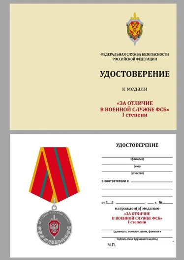 Медаль "За отличие в военной службе" I степени ФСБ РФ