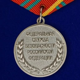 Медаль За отличие в военной службе ФСБ II степени