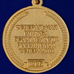 Медаль "100 лет Федеральной службы безопасности"