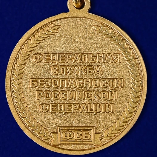 Медаль "100 лет Федеральной службы безопасности"