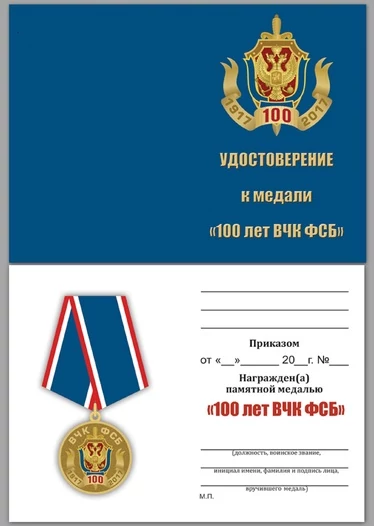 Медаль "100 лет Федеральной службы безопасности"