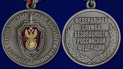 Медаль "Оперативно-поисковое управление" ФСБ России