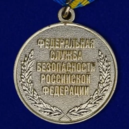 Медаль "За заслуги в разведке" ФСБ