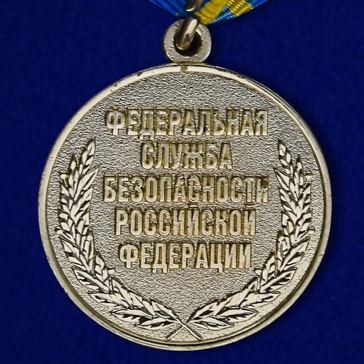 Медаль "За заслуги в разведке" ФСБ