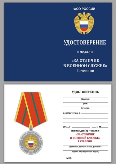 Медаль "За отличие в военной службе" ФСО 1 степени