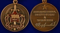 Медаль "100 лет ВЧК-ФСБ"